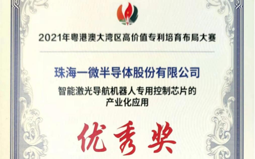 一微半導(dǎo)體榮獲2021灣高賽優(yōu)秀獎(jiǎng)，以科技創(chuàng)新推動(dòng)企業(yè)發(fā)展！